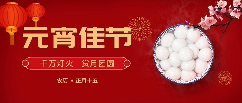 歡度元宵，好運(yùn)常年!生活樂開懷!